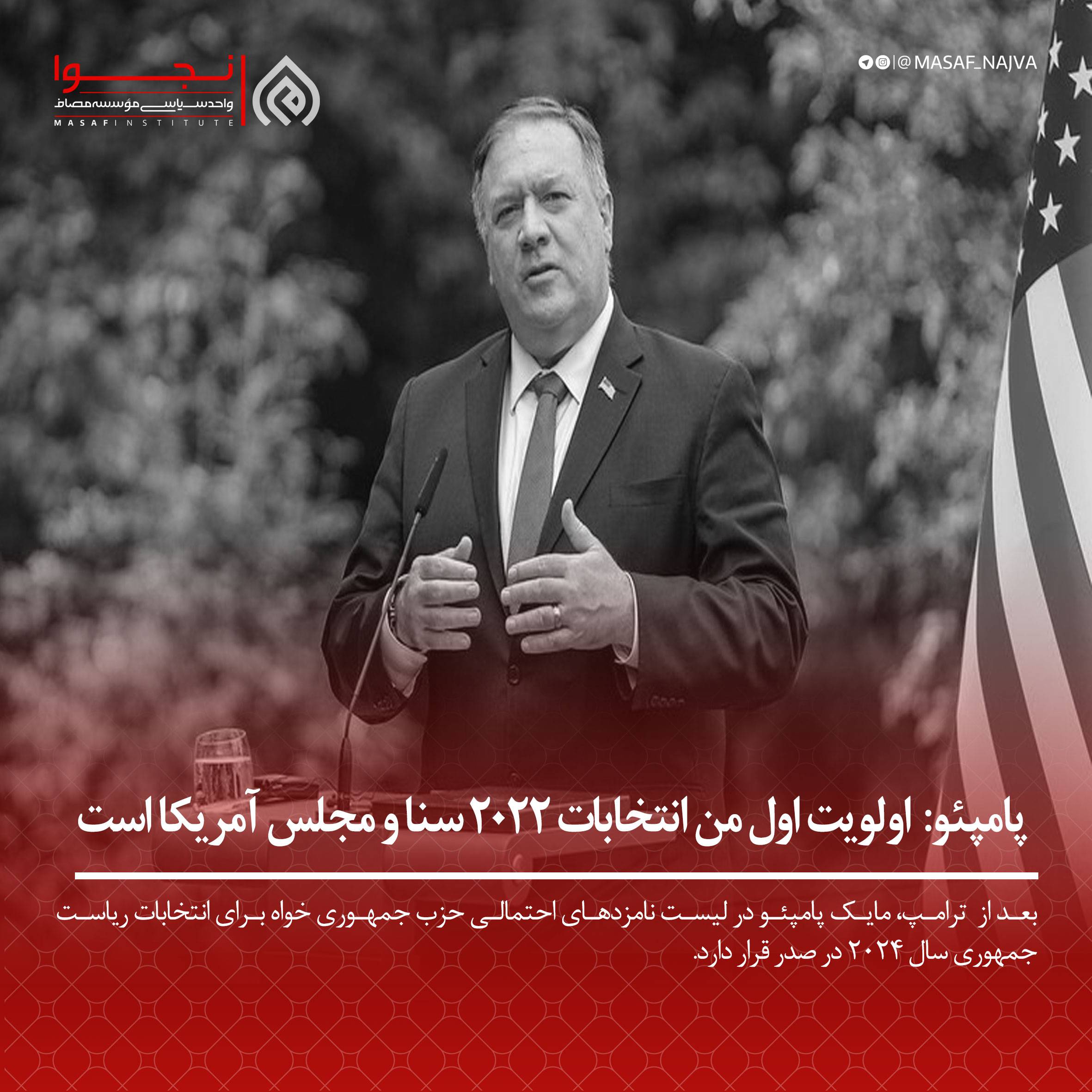 پامپئو در مصاحبه با نیوزمکس: اولویت اول من انتخابات ۲۰۲۲ سنا و مجلس آمریکا است